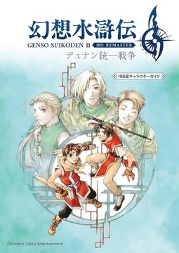 幻想水滸伝 II HDリマスター デュナン統一戦争 108星キャラクターガイド