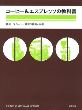 【バーゲンブック】コーヒー＆エスプレッソの教科書