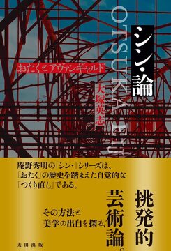 【バーゲンブック】シン・論 おたくとアヴァンギャルド