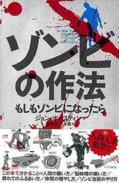 【バーゲンブック】ゾンビの作法 もしもゾンビになったら