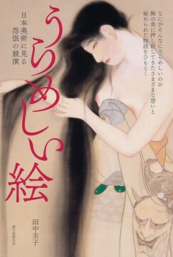 【バーゲンブック】うらめしい絵 日本美術に見る怨恨の競演