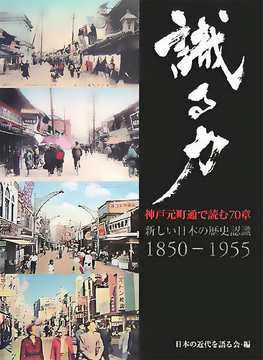 【訳あり品特価】識る力 神戸元町通で読む70章 新しい日本の歴史認識 1850-1955（30％OFF）