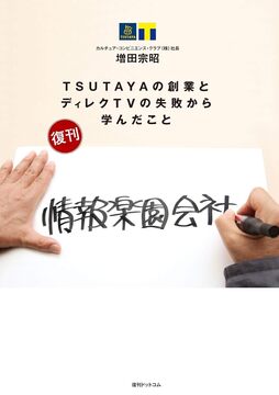 【訳あり品特価】情報楽園会社 TSUTAYAの創業とディレクTVの失敗から学んだこと（30％OFF）
