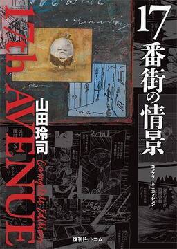 【訳あり品特価】17番街の情景 コンプリート・エディション（30％OFF）