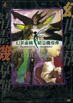 【訳あり品特価】幻世虚構・精霊機導弾 ワールドガイダンス（30％OFF）