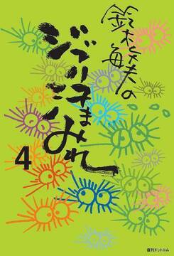 【訳あり品特価】鈴木敏夫のジブリ汗まみれ 4（30％OFF）