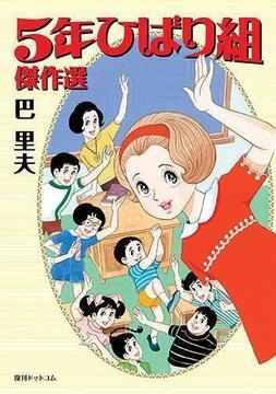 【訳あり品特価】5年ひばり組 傑作選（30％OFF）