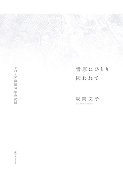 【訳あり品特価】雪原にひとり囚われて -シベリア抑留十年の記録-（30％OFF）