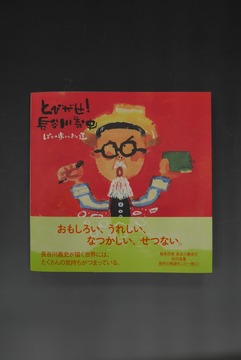 ［ 古書 ］とびだせ！ 長谷川義史 ぼくの歩いてきた道