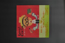 ［ 古書 ］とびだせ！ 長谷川義史 ぼくの歩いてきた道
