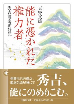 能に憑かれた権力者