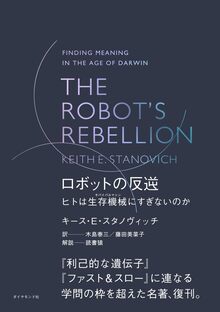 THE ROBOT S REBELLION ロボットの反逆 ヒトは生存機械（サバイバルマシン）にすぎないのか