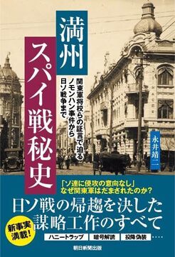 満州スパイ戦秘史 関東軍将校らの証言で迫るノモンハン事件から日ソ戦争まで