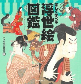 楽しく学べる 浮世絵図鑑