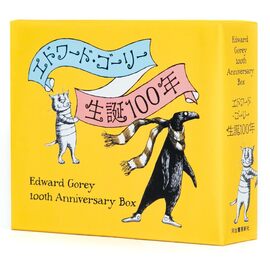 エドワード・ゴーリー生誕100年特製BOXセット 全4巻