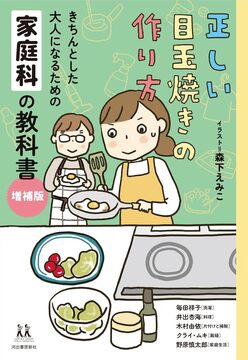 正しい目玉焼きの作り方 きちんとした大人になるための家庭科の教科書 増補版