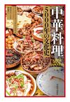 中華料理 5000年の文化史