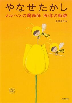 やなせたかし メルヘンの魔術師 90年の軌跡