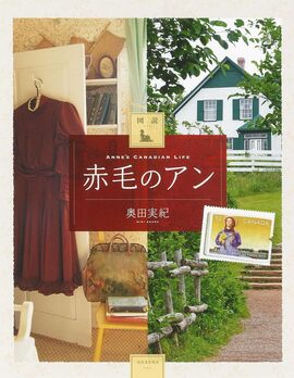 図説 赤毛のアン 増補新装版