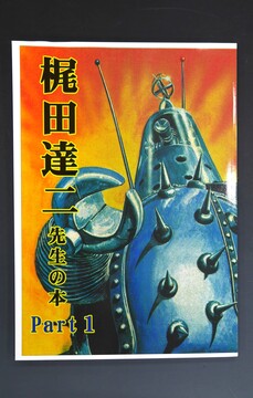 ［ 古書 ］梶田先生の本 Part1