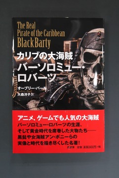 ［ 古書 ］カリブの大海賊 バーソロミュー・ロバーツ