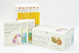 シャーロック・ホームズ全集 全9巻セット