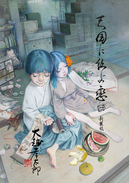 天国に結ぶ戀 一 新装版