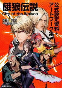 餓狼伝説 City of the Wolves 公式設定資料＋アートワーク集