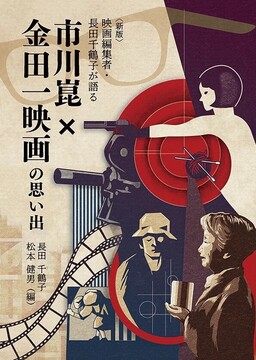新版『映画編集者・長田千鶴子が語る 市川崑×金田一映画の思い出』復刊ドットコム限定カバー