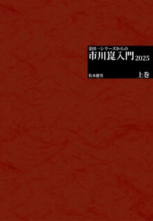 金田一シリーズからの市川崑入門 2025 上巻