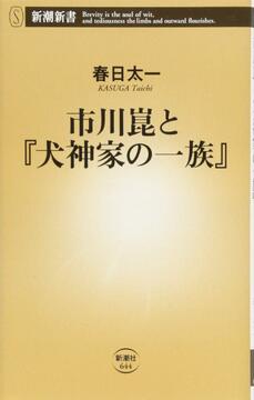 市川崑と『犬神家の一族』