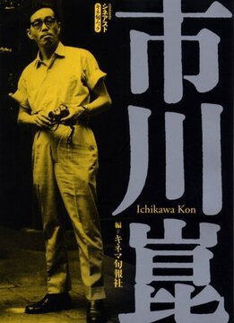 シネアスト 市川崑