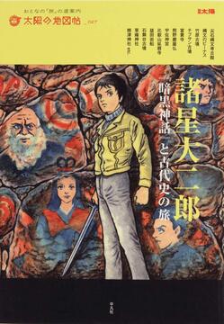 太陽の地図帖 諸星大二郎