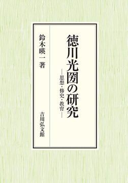 徳川光圀の研究 思想・修史・教育