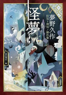 怪夢 夢野久作 狂気ト理知ノ傑作集