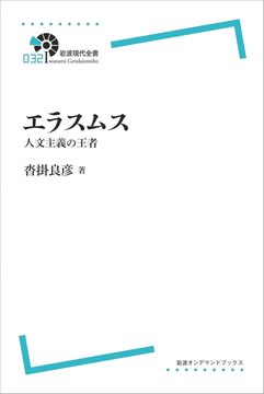 岩波現代全書 エラスムス 人文主義の王者 ＜岩波オンデマンド＞