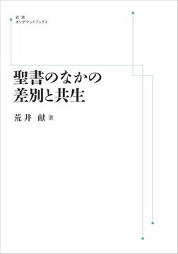 聖書のなかの差別と共生 ＜岩波オンデマンド＞