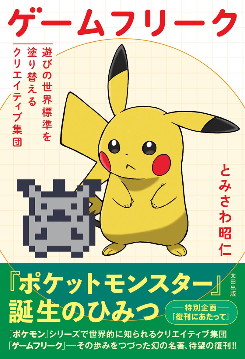 ゲームフリーク 遊びの世界標準を塗り替えるクリエイティブ集団