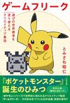 ゲームフリーク 遊びの世界標準を塗り替えるクリエイティブ集団