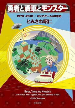 勇者と戦車とモンスター 1978～2018☆ぼくのゲーム40年史