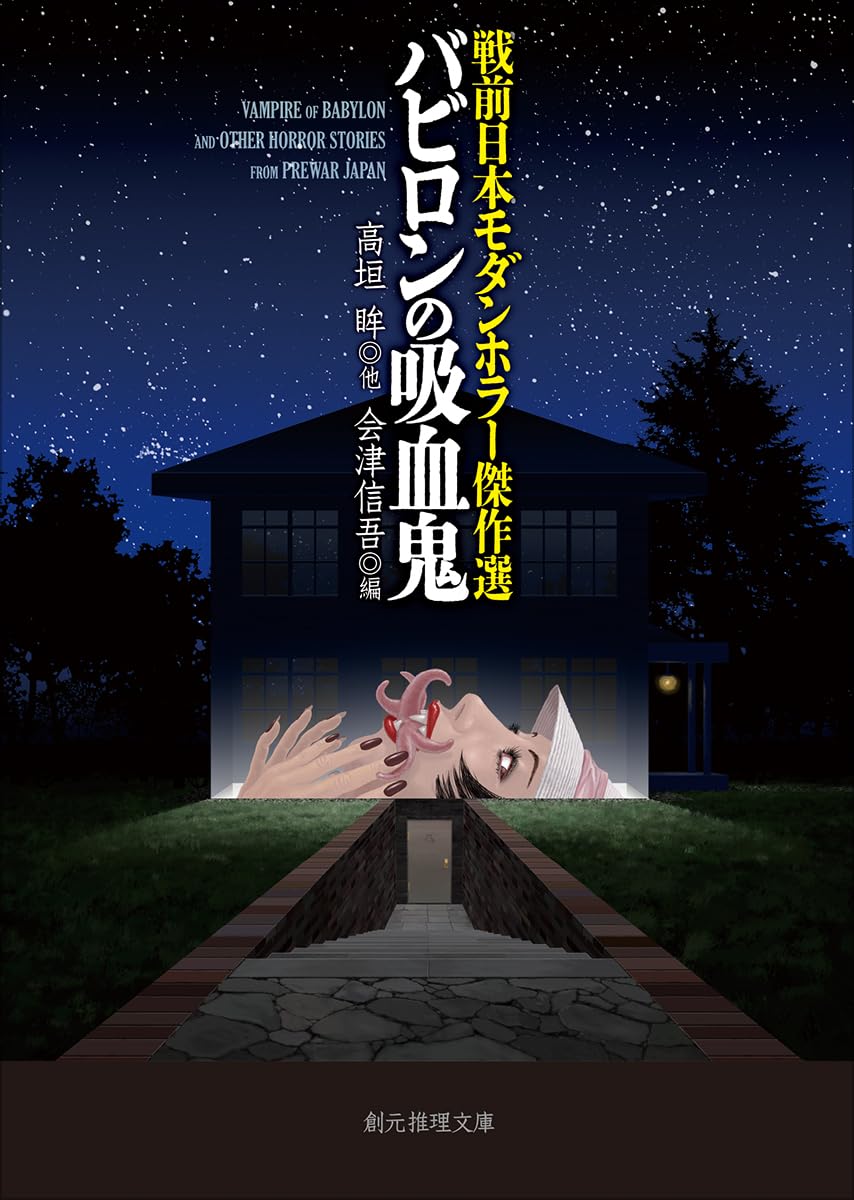 戦前日本モダンホラー傑作選 バビロンの吸血鬼