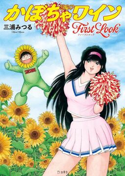 The かぼちゃワイン FIRST LOOK