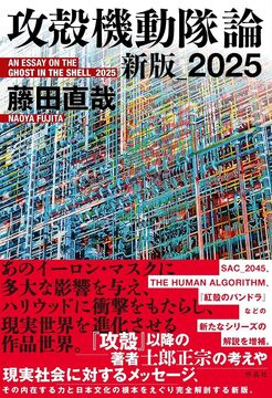 攻殻機動隊論 新版_2025