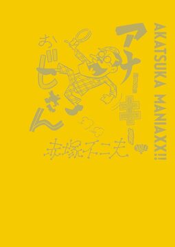 AKATSUKA MANIAXX!! アナーキーおじさん