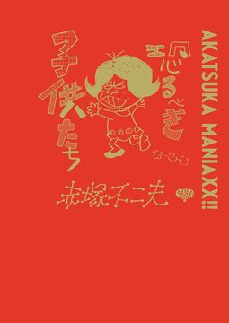 AKATSUKA MANIAXX!! 恐るべき子供たち