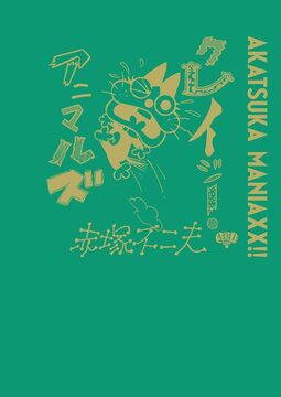 AKATSUKA MANIAXX!! クレイジー・アニマルズ