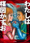 わたしは楳図かずお マンガから芸術へ