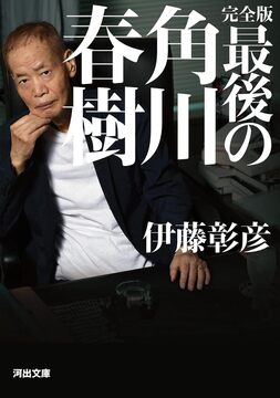 完全版 最後の角川春樹