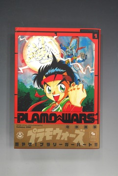 ［ 古書 ］プラモウォーズ 1