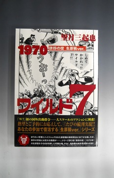 ［ 古書 ］ワイルド7 1970 誘拐の掟 ［生原稿ver.］